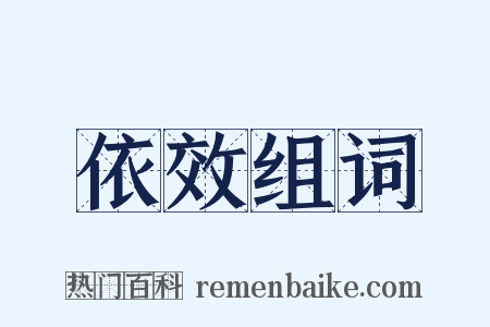 依效组词是什么意思的图片